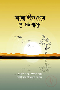আলো নিভে গেলে যে অঙ্ক থাকে