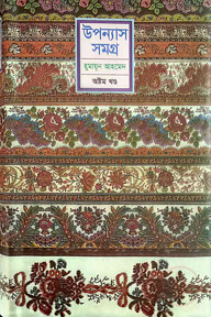 উপন্যাস সমগ্র (৮ম খণ্ড)