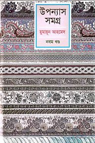 উপন্যাস সমগ্র - ৯ম খণ্ড