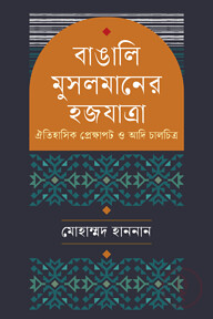 বাঙালি মুসলমানের হজযাত্রা