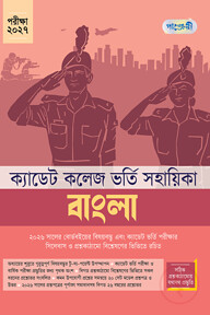 বাংলা - ক্যাডেট কলেজ ভর্তি সহায়িকা - পরীক্ষা ২০২৭