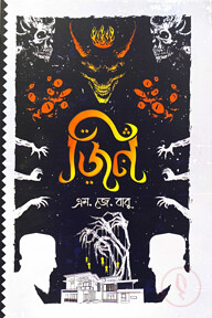 জিন