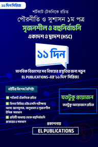 পৌরনীতি ১ম পত্র ১১ দিন এইচএসসি ২০২৬ ও ২০২৭