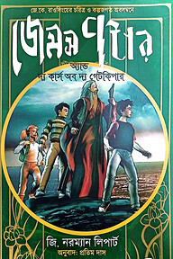 জেমস পটার অ্যান্ড দ্য কার্স অব দ্য গেটকিপার