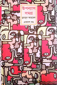 উপন্যাস সমগ্র (১১তম খণ্ড)