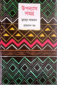 উপন্যাস সমগ্র - ১৩তম খণ্ড