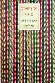 উপন্যাস সমগ্র ১৪তম খণ্ড