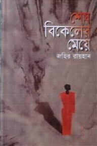 শেষ বিকেলের মেয়ে