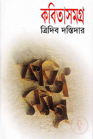 কবিতাসমগ্র (ত্রিদিব দস্তিদার)
