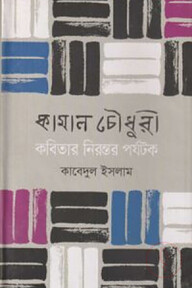 কামাল চৌধুরী : কবিতার নিরন্তর পর্যটক