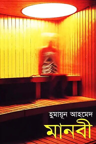 রহস্য মানবী