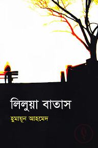 লিলুয়া বাতাস