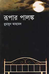 রূপার পালঙ্ক