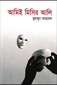 আমিই মিসির আলি