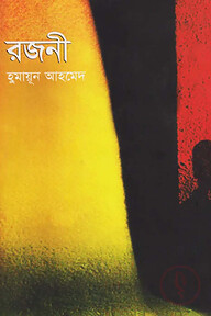 রজনী