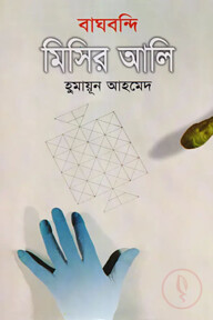 বাঘবন্দি মিসির আলি