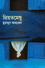 প্রিয়তমেষু