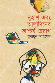 নুহাশ এবং আলাদিনের আশ্চর্য চেরাগ