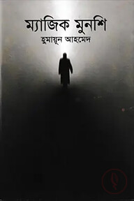 ম্যাজিক মুনশি