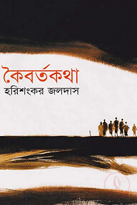 কৈবর্তকথা