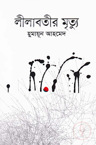 লীলাবতীর মৃত্যু