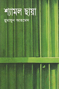শ্যামল ছায়া
