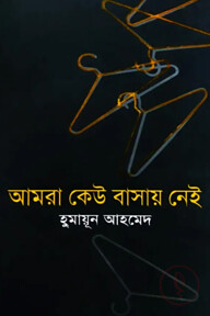 আমরা কেউ বাসায় নেই
