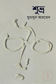 শুভ্র