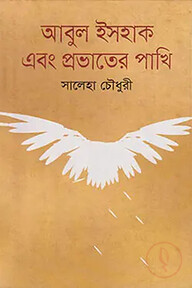 আবুল ইসহাক এবং প্রভাতের পাখি