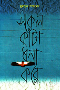 সকল কাঁটা ধন্য করে