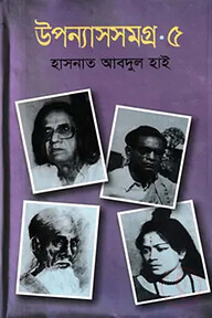 উপন্যাসসমগ্র-৫