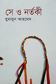 সে ও নর্তকী