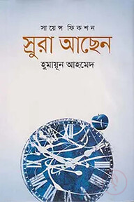 স্রুরা আছেন