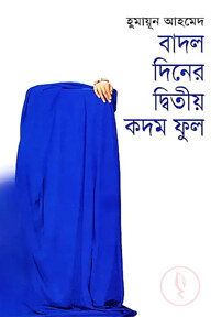 বাদল দিনের দ্বিতীয় কদম ফুল