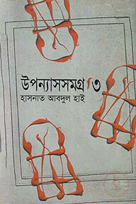 উপন্যাসসমগ্র-৩