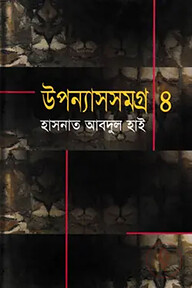 উপন্যাসসমগ্র-৪