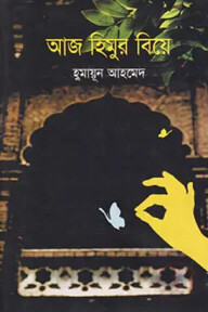 আজ হিমুর বিয়ে
