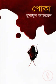 পোকা