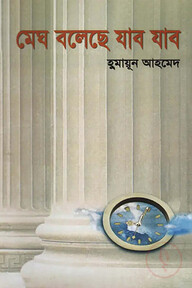 মেঘ বলেছে যাব যাব