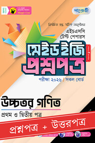 পাঞ্জেরী উচ্চতর গণিত প্রথম ও দ্বিতীয় পত্র - এইচএসসি ২০২৬ টেস্ট পেপারস মেইড ইজি (প্রশ্নপত্র + উত্তরপত্র)