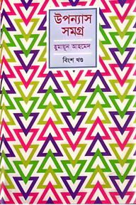 উপন্যাস সমগ্র - ২০