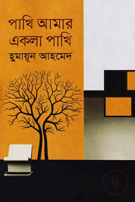 পাখি আমার একলা পাখি
