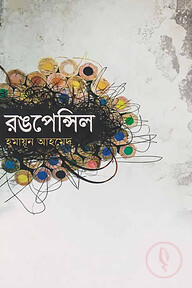 রঙপেন্সিল