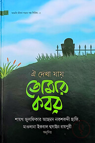 ঐ দেখা যায় তোমার কবর