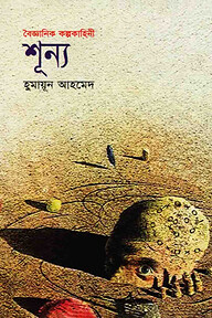 শূন্য