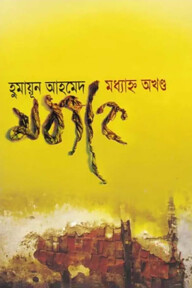মধ্যাহ্ন অখণ্ড