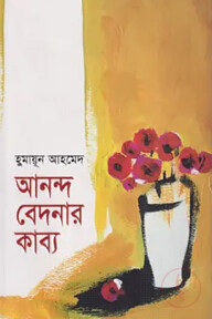 আনন্দ বেদনার কাব্য