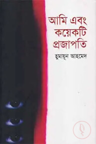 আমি এবং কয়েকটি প্রজাপতি