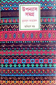 উপন্যাস সমগ্র - ২২