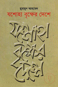 যশোহা বৃক্ষের দেশে